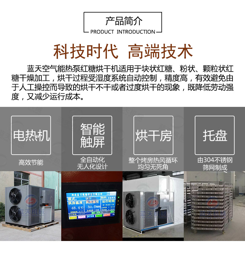 紅糖烘干機產品簡介
